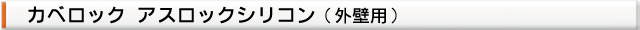塗料名（外壁塗装用 カベロックアスロックシリコン）