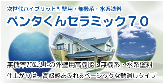 外壁塗装用 ペンタセラミック７０