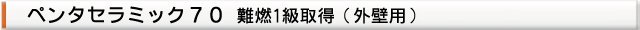 塗料名（外壁塗装用 ペンタセラミック７０）