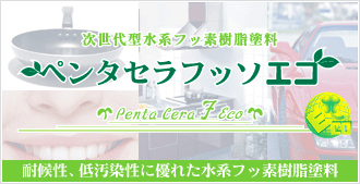 外壁塗装用 ペンタセラフッソエコ
