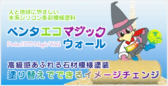 外壁塗装用 ペンタエコマジック