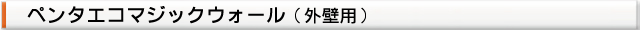 塗料名（外壁塗装用 ペンタエコマジック）