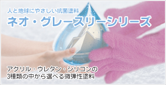 外壁塗装用 ネオグレースリーシリーズ（オアクリル・ウレタン・シリコン）