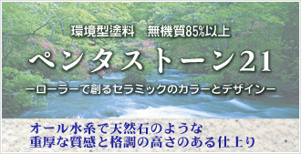 外壁塗装用 ペンタストーン２１