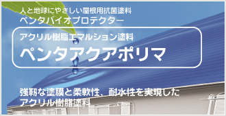 屋根塗装用 ペンタアクアポリマ