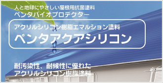 屋根塗装用 ペンタアクアシリコン