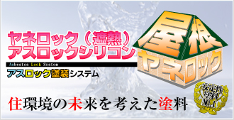 屋根塗装用 ヤネロックアスロックシリコン（断熱）