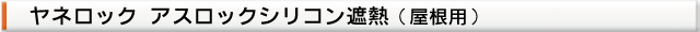 塗料名（屋根塗装用 ヤネロックアスロックシリコン（断熱））