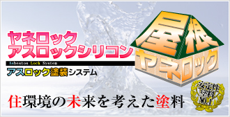 屋根塗装用 ヤネロックアスロックシリコン