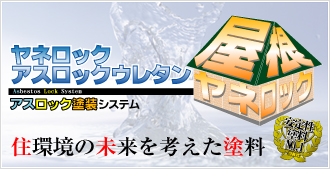 屋根塗装用 ヤネロックアスロックウレタン