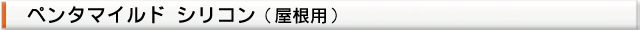 塗料名（屋根塗装用 ペンタマイルドシリコン）