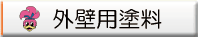 外壁塗装用塗料の紹介