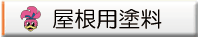 屋根塗装用塗料の紹介