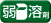 弱溶剤