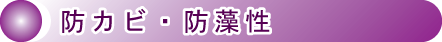 防かび・防藻性