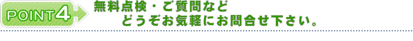無料点検・ご質問などどうぞお気軽にお問合せ下さい。