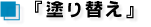 屋根のリフォーム（屋根塗装）（塗り替え）
