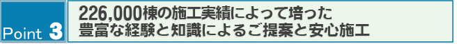 Point3　屋根のリフォーム（屋根塗装）-防水-の必要性（200,000棟もの施工実績と「建物維持管理士」による安心施工）