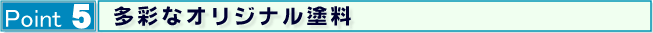屋根のリフォーム（屋根塗装）（多彩なオリジナル塗料）