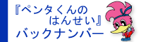 ペンタくんのはんせいバックナンバー