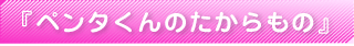 ペンタくんのたからもの