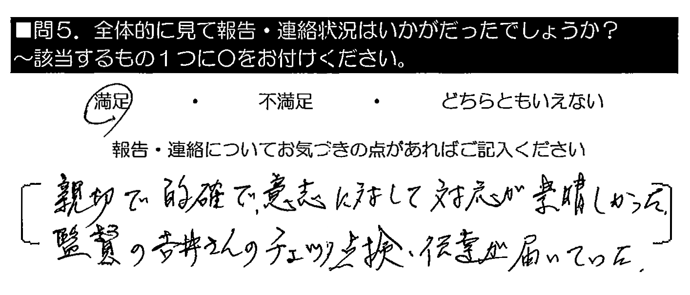 親切で的確で、意志に対して対応が素晴しかった。監督の吉井さんのチェック点検・伝達が届いていた。