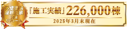 施工実績223,000棟 2022年3月末現在