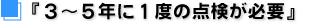 3~5年に1度の点検が必要