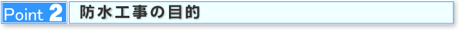 Point2 防水工事の目的