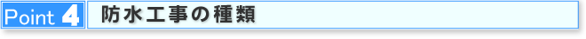 Point4　防水工事の種類