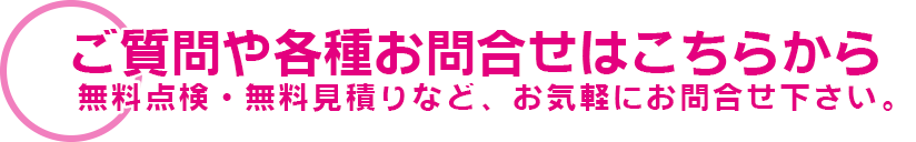 ご質問や各種お問合せはこちらから