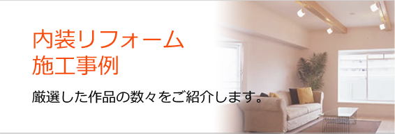 内装リフォームの施工事例