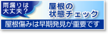 屋根の状態チェック（屋根の傷みは早期発見が重要です）