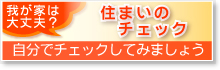 住まいのチェック（自分でチェックしてみましょう）