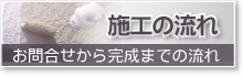 施工の流れ（お問合せから完成までの流れ）