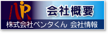 会社概要（株式会社ペンタくん会社情報）