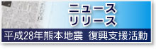 ニュースリリース（東日本大震災 復旧支援活動）