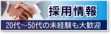 採用情報（20代～50代の未経験者も大活躍）