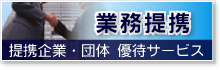 業務提携先（提携企業・団体、優待サービス）