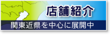 店舗紹介（関東近県を中心に展開中）