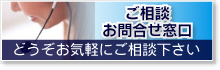 ご相談お問合せ窓口（どうぞお気軽にご相談下さい。）