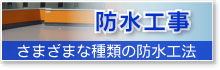 防水工事（さまざまな種類の防水工法）