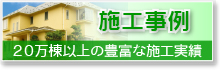 施工事例（211,000棟の豊富な施工実績）