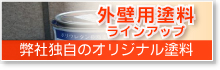 外壁塗装用塗料ラインナップ（弊社独自のオリジナル塗料）