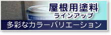 屋根用塗料（多彩なカラーバリエーション）