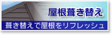 屋根の葺き替え（葺き替えで屋根をリフレッシュ）