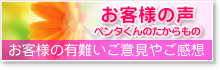 お客様の声ペンタくんのたからもの（お客様の有り難いご意見やご感想）