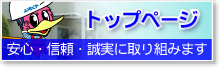 トップページ（安心・信頼・誠実に取り組みます）