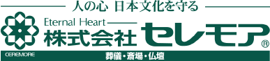 株式会社セレモア。葬式・斎場・仏壇