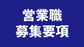 営業職募集要項